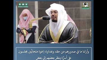 إن المتقين في جنات وعيون - تلاوة من سورة الحجر- الشيخ د.ياسر الدوسري | 130 ربيع الثاني 1442