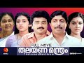 തലയണമന ത ര Thalayana Manthram Malayalam Superhit Movie Sreenivasan Urvashi Jayaram Parvathy തലയണമന ത ര Thalayana Manthram Malayalam Superhit Movie Sreenivasan Urvashi Jayaram Parvathy