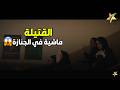 اقوي مشهد من مسلسل اسأل روحك روح القتــ ـيلة ماشية في الجنازة و شايلة كمان النعش