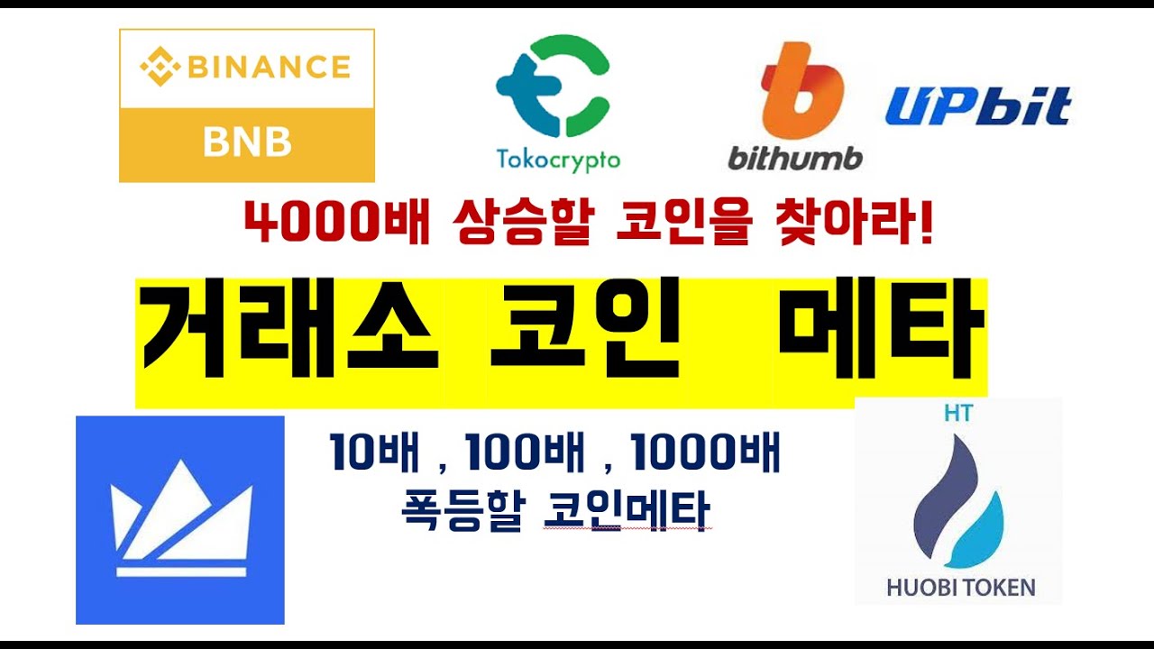 거래소 코인