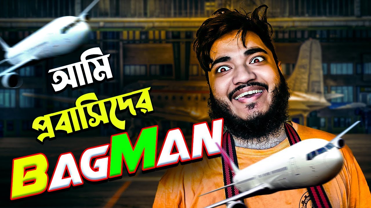 প্রবাসির ব্যাগ ঢিলা-মারাই আমার কাজ কারণ- আমি BAGMAN [ tamu mamu ] - YouTube