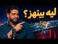 ليه الجواز التاني هش حتى لو بدأ بشروط واضحة mp3