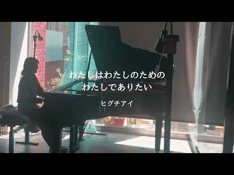 わたしはわたしのためのわたしでありたい　piano  vocal caver.