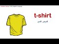 مفردات الملابس باللغة الإنجليزية تعلم مع الصور Clothes 