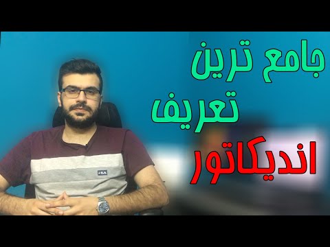 تصویری: تعریف انوکلیاتور چیست؟