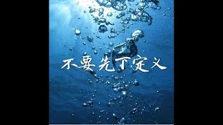 201501 不要先下定义32419
