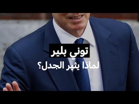توني بلير لماذا يثير الجدل مونت كارلو الدولية 
