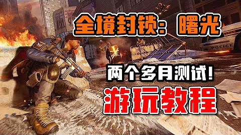 全境封锁曙光：育碧这手游将测试近3个月！如何下载游玩？｜The Division Resurgence - 天天要闻