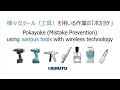 Pokayoke using various tools - 様々なツール（工具）を用いる作業のポカヨケ