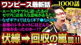 ついにルフィ覚醒！？ ロジャー、エース、おでんの想いに号泣...夢の果てとは!!! 【ワンピース 1000話】 ※ジャンプネタバレ注意