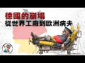 德国经济困境: 去工业化和基建短缺「全球经济」 thumbnail