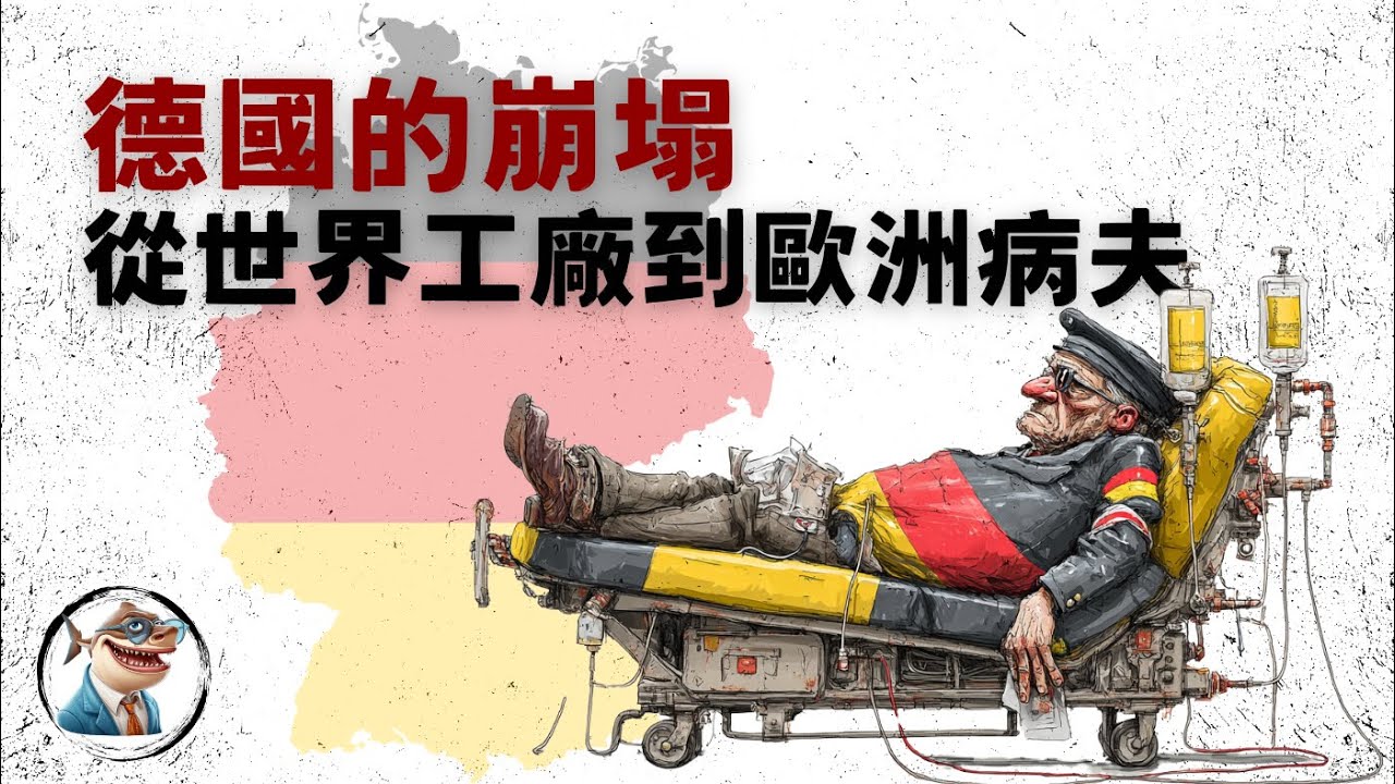 德国经济困境: 去工业化和基建短缺「全球经济」