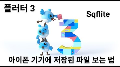 Flutter 아이폰 실제 기기에 저장된 파일 보는 방법 (sqflite)