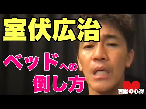 【室伏広治】ベッドへの倒し方👊倒し方シリーズ【武井壮／切り抜き】