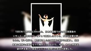 山口百恵、伝説の引退コンサートが1月30日NHK総合テレビにて一度限りの再放送決定