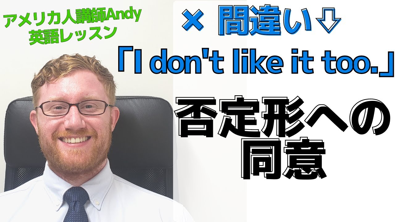 否定文への同意では Too は使いません 正しくは I Don T Like It Either アメリカ人講師andyの英語練習動画 英語での分かりやすい解説になります Youtube