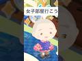 修学旅行気分の老人ホーム🧔♂️#ピグパ #ピグ #ピグパーティー #ピグパ民と繋がりたい #ゲーム #shorts