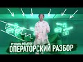 ОПЕРАТОРСКИЙ РАЗБОР / Реклама MEGAFON / Оператор Саша Мясникова