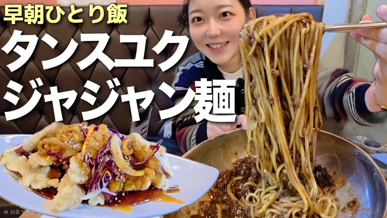 早朝からジャジャン麺とタンスユクの最強セットを完食した日【韓国グルメ】【モッパンvlog】