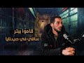 ما حدث معي في صيدنايا أصعب تجربة قد يمر بها إنسان بودكاست الناجي الأخير