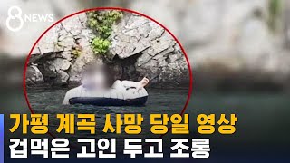 가평 계곡 사망 당일 영상 공개…겁먹은 고인 두고 조롱 / SBS
