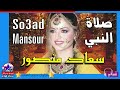 صلاة النبي للنجمه سعاد منصور غنوه افراح حلوه قوى