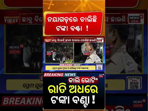 ଚାଲିଥିଲା ଟଙ୍କା ବଣ୍ଟା | High Drama at Nayagarh College Before Voting | ABVP vs BJD Student Groups