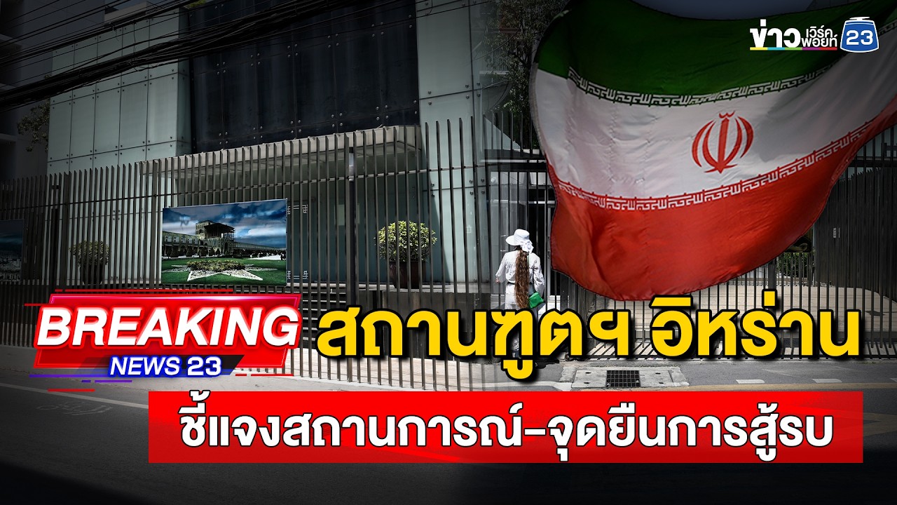 🔴 Live | สถานฑูตฯ อิหร่าน ชี้แจงสถานการณ์-จุดยืนการสู้รบ | 4 มี.ค.69