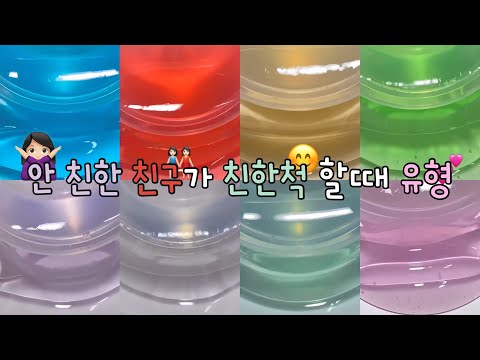 안 친한 친구가 친한 척 할때 유형 / 시액 대시액 대규모시리즈액괴 액괴시리즈 대규모액괴 시리즈액괴 시리즈 액괴 슬라임 꿈척 님 무영공 새벽 님 지무공