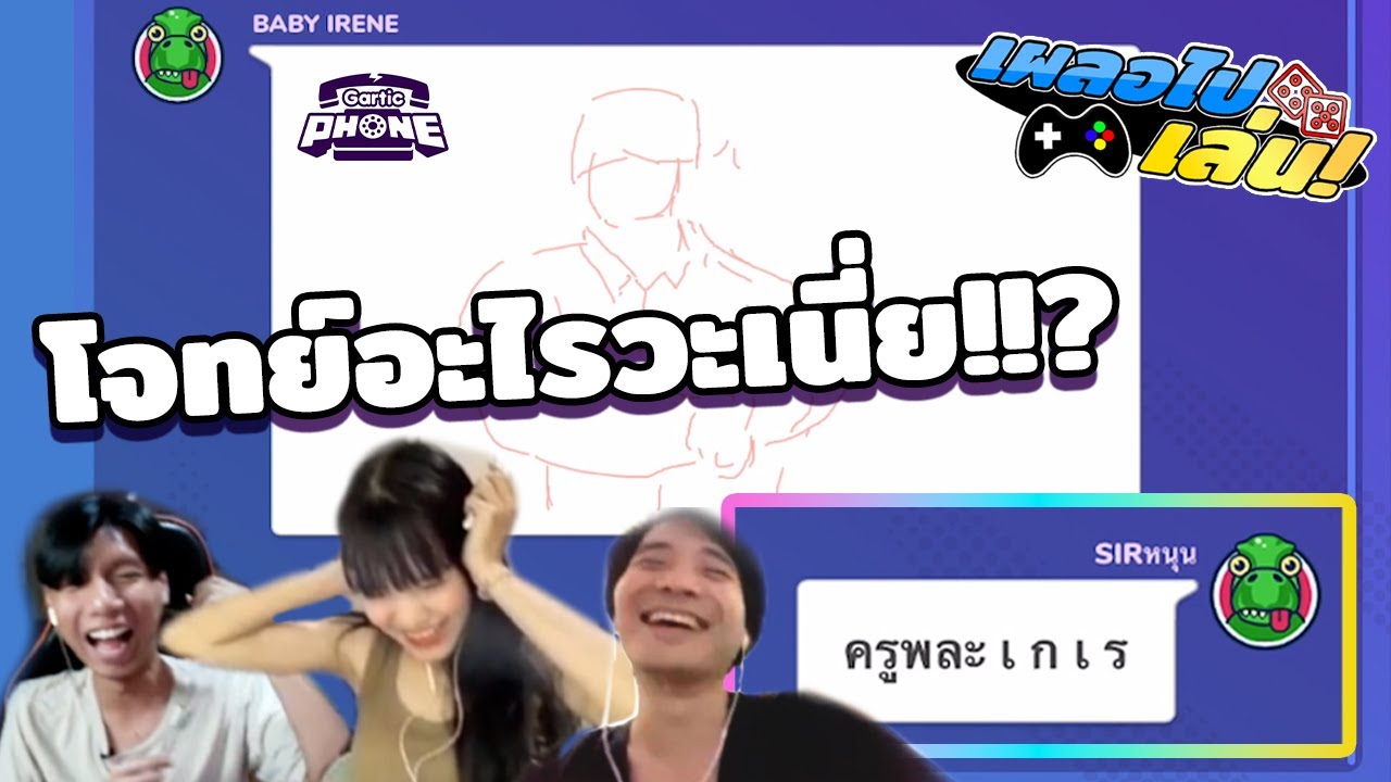 ผมตามพี่คนนี้อยู่ เค้าวาดรูปลากเส้นได้แม่นมาก『 เผลอไปเล่น EP.1 』#garticphone