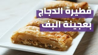 Chicken Puff Fatira | فطيرة الدجاج بعجينة البف