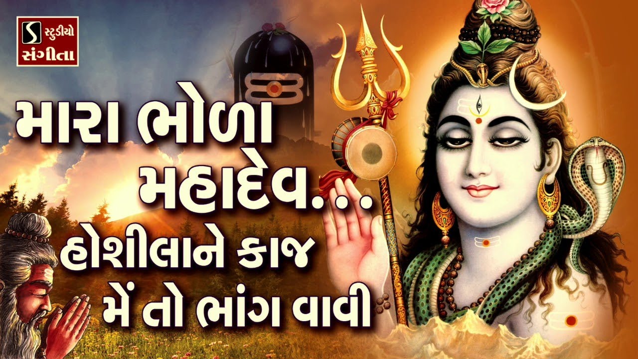 Mara Bhola Mahadev Maara Bhola Mahadev Hoshila Ne Kaaj Main To Bhaang Vaavi   SHIV BHAJAN