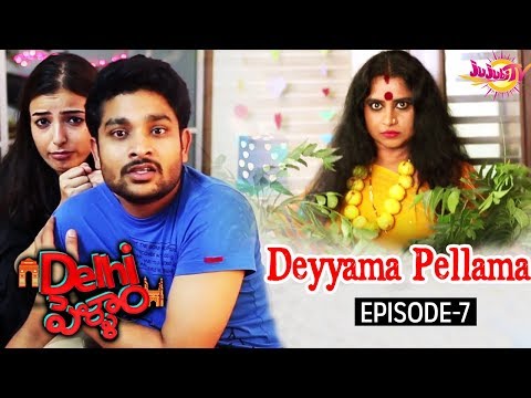 Delhi Pellam - Deyyama Pellama || Epsiode #7 || New Comedy Web Series || Anchor Suma || Jujubi TV