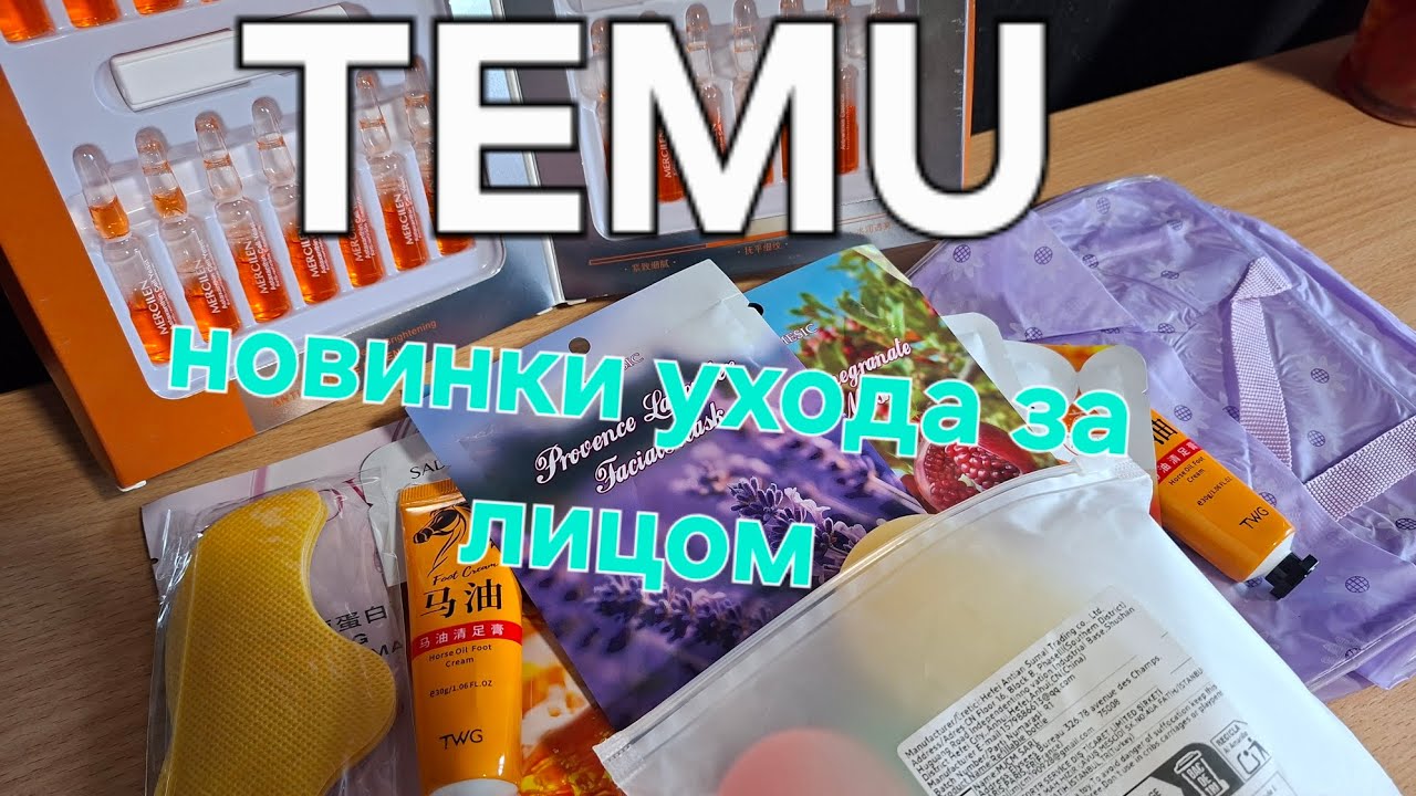 TEMU❣️новинки ухода за лицом