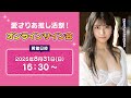 愛才りあ 推し活祭 オンラインサイン会