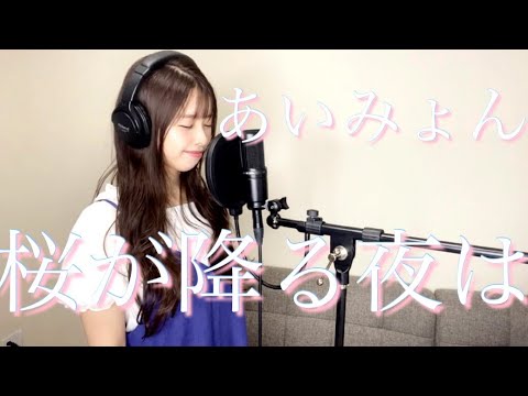 桜が降る夜は/歌ってみた【あいみょん】