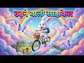 उड़ने वाली साइकिल l Junior Wonder Hindi l Kids Story l Moral Story l Cartoon Story l