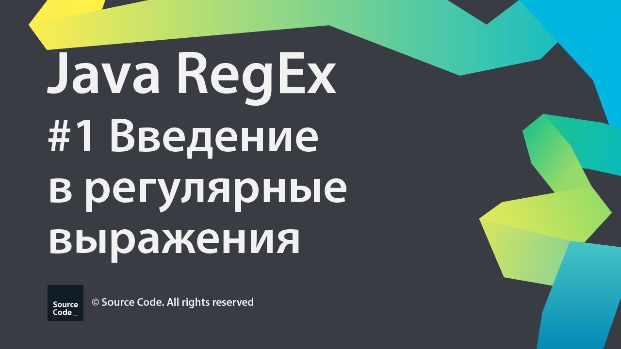 #1 Введение в регулярные выражения / Java RegEx / Source Code ⚠️ ...
