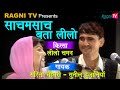 रागणी -  साचमसाच बता लीलो  ||  गायक - सुनील दुजानिया और सरिता चौधरी || RAGNI TV ||