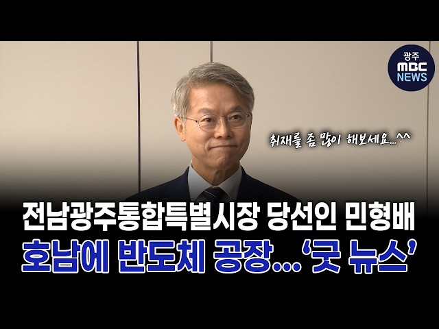 호남에 반도체 공장 설립? 민형배 전남광주통합특별시장 "굿 뉴스지만.." | 광주MBC뉴스(26.6.9)
