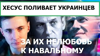 Хесус Поливает Украинцев За То, Что Они Не Любят Навального