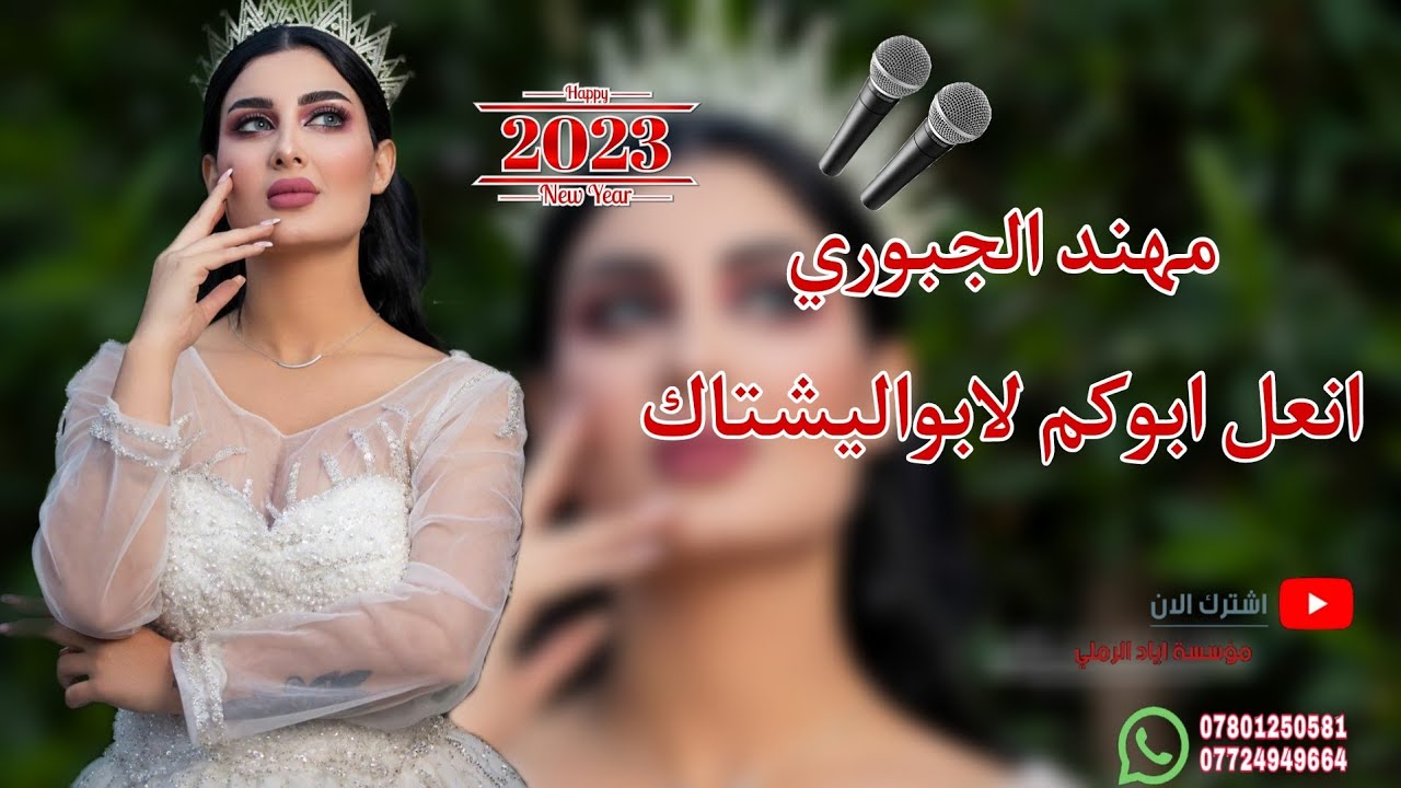 انعل ابواليحبكم لابو اليشتاك 🙈🤷||«الفنان مهند الجبوري 🎵😻 عزف حميد الكتيته||حفلة جلسة خاصه