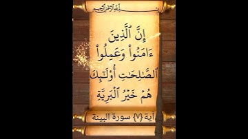آية {٧} سورة البينة
