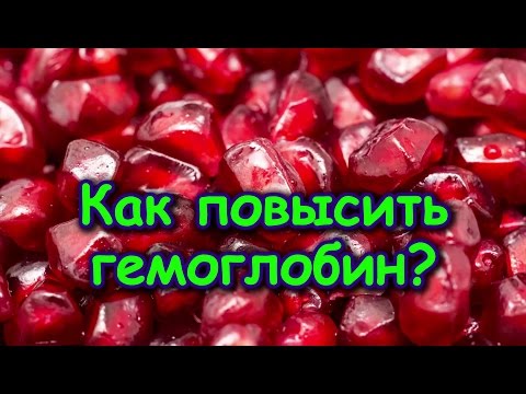 КАК ПОВЫСИТЬ ГЕМОГЛОБИН? КАК ПОВЫСИТЬ ГЕМОГЛОБИН?