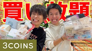 最近話題の3COINSで爆買いしてたら大爆笑連発www
