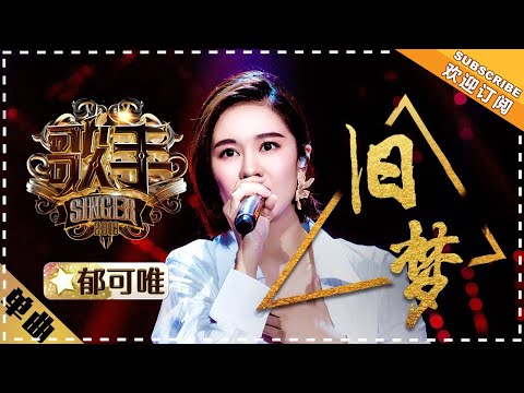郁可唯《旧梦》- 单曲纯享《歌手2018》第11期 Singer 2018【歌手官方频道】