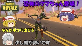 【Fortnite】ついに3体目のクマ登場その名も、恐怖のクマちゃん【ゆっくり実況】ACT97