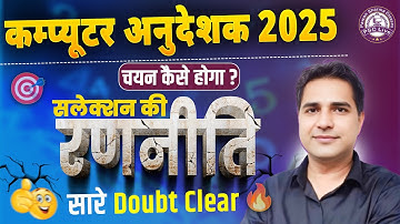 🎯 कंप्यूटर अनुदेशक 2025: चयन कैसे होगा? | सलेक्शन की रणनीति | "इस बार सफलता!" 🔥