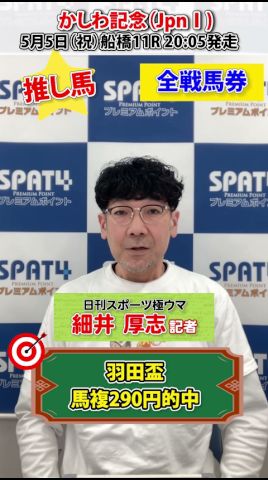 【SPAT4PP】かしわ記念(JpnⅠ)2026・5・5 船橋11R 20:05発走 日刊スポーツ細井記者 推し馬予想 #競馬 #船橋競馬 #競馬予想