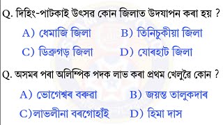 Assam GK MCQ || Assam Police AB UB Exam 2026 || New Important GK Question Answer || Assamese GK MCQ